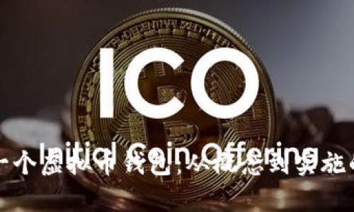 如何开发一个虚拟币钱包：从概念到实施的全面指南