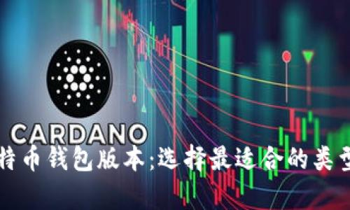 全面解析比特币钱包版本：选择最适合的类型及其优缺点