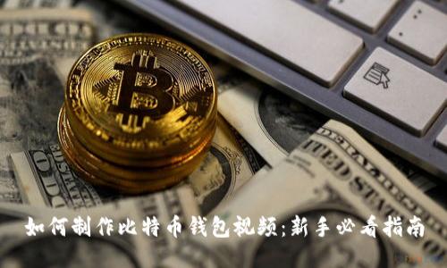 如何制作比特币钱包视频：新手必看指南