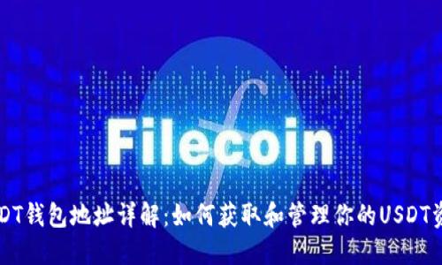 USDT钱包地址详解：如何获取和管理你的USDT资产