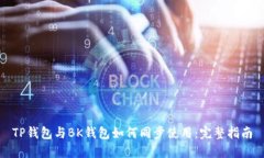 TP钱包与BK钱包如何同步使用：完整指南