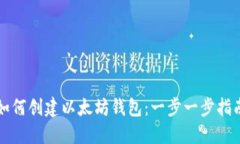如何创建以太坊钱包：一