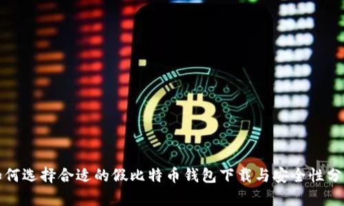 如何选择合适的假比特币钱包下载与安全性分析