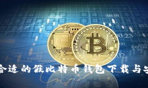 如何选择合适的假比特币钱包下载与安全性分析
