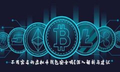 不用实名的虚拟币钱包安