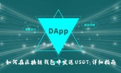 如何在区块链钱包中发送