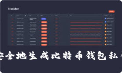 如何安全地生成比特币钱包私钥软件