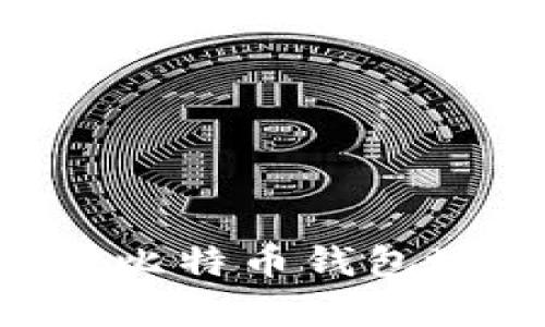 如何安全有效地绑定比特币钱包地址：一步一步的指南
