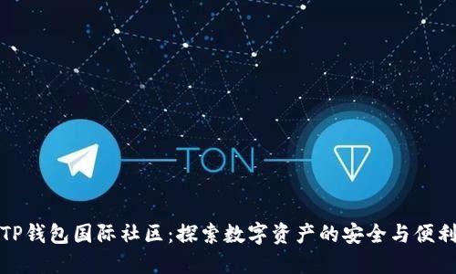 TP钱包国际社区：探索数字资产的安全与便利