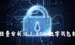 以太坊小额转账的手续费