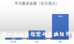 如何选择一个比较稳定的