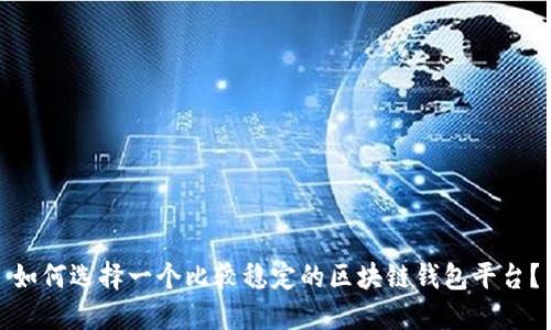 如何选择一个比较稳定的区块链钱包平台？
