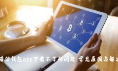解决有信钱包app下载不了的问题：常见原因与解