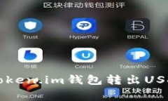 如何降低在Token.im钱包转出