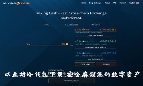 以太坊冷钱包下载：安全存储您的数字资产