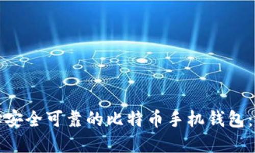 如何选择安全可靠的比特币手机钱包：全面指南