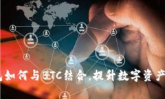 USDT钱包如何与BTC结合，提