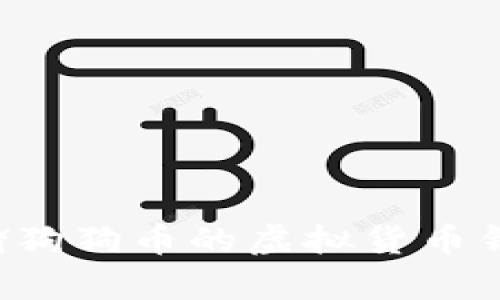 选择适合存储狗狗币的虚拟货币钱包：全面指南