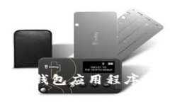 推荐的比特币冷钱包应用