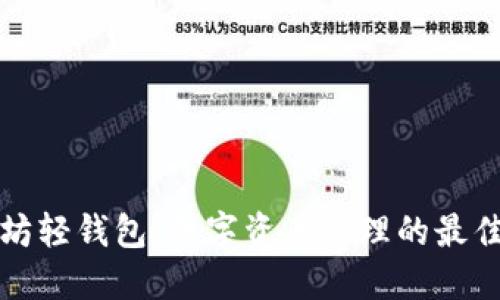以太坊轻钱包：数字资产管理的最佳选择