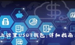 如何在MToken上设置USDT钱包