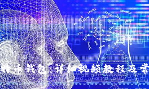 如何创建比特币钱包：详细视频教程及常见问题解答