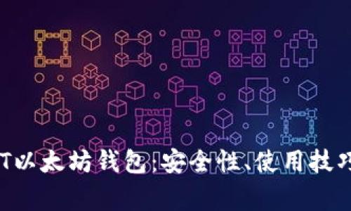 全面解析BQT以太坊钱包：安全性、使用技巧与常见问题