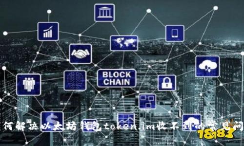 如何解决以太坊钱包token.im收不到的常见问题