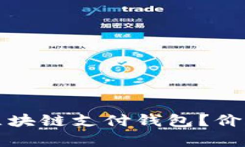 如何选择合适的区块链支付钱包？价格因素解析与推荐