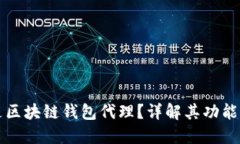 什么是区块链钱包代理？