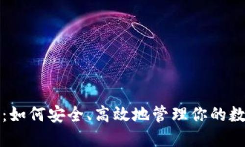 TP钱包：如何安全、高效地管理你的数字资产
