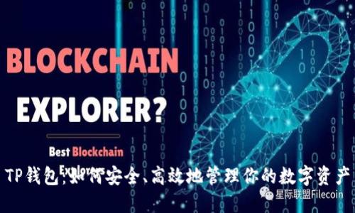 TP钱包：如何安全、高效地管理你的数字资产