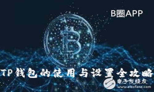 TP钱包的使用与设置全攻略