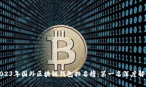 2023年国外区块链钱包排名榜：第一名深度解析