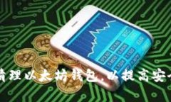 如何有效清理以太坊钱包