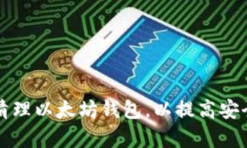 如何有效清理以太坊钱包，以提高安全性和性能