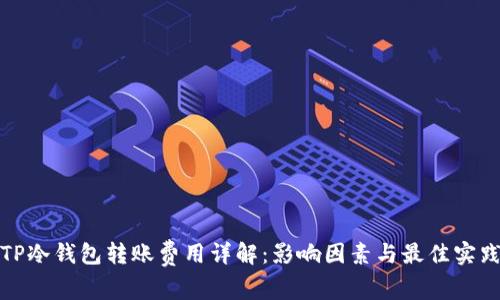 TP冷钱包转账费用详解：影响因素与最佳实践