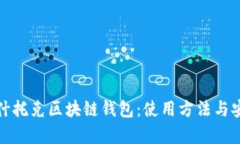 : 掌握帕什托克区块链钱包
