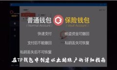 在TP钱包中创建以太坊账户