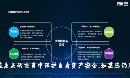    如何找回TP钱包的私钥：全面指南与解决方案  / 
 guanjianci  TP钱包, 私钥找回, 加密货币安全, 钱包恢复  /guanjianci 

在数字货币的世界中，安全性是极为重要的。而TP钱包作为一种广泛使用的加密数字货币钱包，其私钥的安全管理直接关乎用户资产的安全。然而，很多用户因为各种原因可能会忘记自己的TP钱包私钥。本文将详细探讨如何找回TP钱包的私钥，并提供一系列解决方案和最佳实务，以帮助用户保护和恢复他们的资产。

1. 什么是TP钱包？为什么私钥如此重要？
TP钱包是一款便捷的加密货币钱包，支持多种主流数字货币的存储、交易以及管理。它具有友好的用户界面以及较强的安全性，因此吸引了大量用户。然而，TP钱包的安全性很大程度上依赖于私钥的保护。
私钥是一个高度机密的信息，它类似于一个银行账户的密码，用户通过私钥获得对钱包中资产的控制权。任何获取私钥的人都可以完全控制钱包内的所有资产。因此，私钥的丢失或忘记将直接导致用户无法访问自己的资产。

2. 忘记TP钱包私钥后该怎么办？
如果用户忘记了TP钱包的私钥，以下方法可能有助于找回或恢复：
ul
    listrong检查备份： /strong许多钱包提供了备份功能，用户在初次设置时往往会保存一个助记词或备份文件。如果妥善保存了这些备份，可以通过它们恢复钱包。/li
    listrong使用助记词： /strong如果用户记得助记词，可以使用该助记词在TP钱包或其他兼容钱包中来恢复账户。助记词的安全性同样重要，务必妥善保管。/li
    listrong联系支持团队： /strong一些钱包提供商会有客服支持，可以尝试通过客服寻求帮助或指导，尽管他们可能无法直接恢复私钥。/li
/ul

3. 如何备份TP钱包私钥？
为了避免未来出现忘记私钥的情况，用户应定期备份他们的TP钱包私钥。以下是一些有效的备份方法：
ul
    listrong写下来并安全存储： /strong将私钥或助记词写在纸上，并放在一个安全的位置。不要将其保存在电子设备上，因为电子设备可能会受到黑客攻击。/li
    listrong使用加密存储工具： /strong可以使用密码管理软件来安全存储私钥。这些软件通常提供额外的安全保护，例如双重验证。/li
    listrong多份备份： /strong建议用户制作多份私钥备份，并存放在不同的安全地点，以防万一。/li
/ul

4. 如何保护TP钱包的安全性？
除了备份，保护TP钱包的安全性同样重要，可以采取以下措施：
ul
    listrong启用双重认证： /strong如果TP钱包支持双重认证，确保加以启用。即使黑客获取了你的登录信息，没有第二步验证，他们也无法进入你的账户。/li
    listrong更新软件版本： /strong定期检查TP钱包是否有新的更新，以修复潜在的安全漏洞。/li
    listrong避免公共Wi-Fi： /strong尽量避免在公共网络上使用钱包应用，因为公共Wi-Fi容易遭遇黑客攻击。/li
/ul

5. 有哪些常见的错误导致私钥丢失？
用户在使用TP钱包时，有一些常见错误可能会导致私钥的丢失：
ul
    listrong不备份： /strong许多用户在创建钱包后，以为仅凭记忆就可以安全使用，导致私钥未被妥善备份。/li
    listrong保存在不安全的地方： /strong将私钥保存在不安全的地方，尤其是电子设备上，容易遭遇黑客攻击。/li
    listrong轻信钓鱼网站： /strong用户有时会被假冒的网站或邮件引导，输入私钥或助记词，最终导致资产损失。/li
/ul

通过本文的介绍，用户可以更好地理解TP钱包私钥的重要性以及如何处理私钥的忘记和丢失问题。同时，做好备份和安全保护，有助于在未来的交易中保护自身资产安全。如果您仍然有疑问或需要进一步的帮助，请随时与我们联系。希望您在数字货币的旅程中顺利安全！