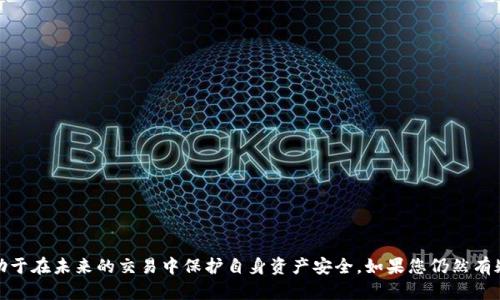    如何找回TP钱包的私钥：全面指南与解决方案  / 
 guanjianci  TP钱包, 私钥找回, 加密货币安全, 钱包恢复  /guanjianci 

在数字货币的世界中，安全性是极为重要的。而TP钱包作为一种广泛使用的加密数字货币钱包，其私钥的安全管理直接关乎用户资产的安全。然而，很多用户因为各种原因可能会忘记自己的TP钱包私钥。本文将详细探讨如何找回TP钱包的私钥，并提供一系列解决方案和最佳实务，以帮助用户保护和恢复他们的资产。

1. 什么是TP钱包？为什么私钥如此重要？
TP钱包是一款便捷的加密货币钱包，支持多种主流数字货币的存储、交易以及管理。它具有友好的用户界面以及较强的安全性，因此吸引了大量用户。然而，TP钱包的安全性很大程度上依赖于私钥的保护。
私钥是一个高度机密的信息，它类似于一个银行账户的密码，用户通过私钥获得对钱包中资产的控制权。任何获取私钥的人都可以完全控制钱包内的所有资产。因此，私钥的丢失或忘记将直接导致用户无法访问自己的资产。

2. 忘记TP钱包私钥后该怎么办？
如果用户忘记了TP钱包的私钥，以下方法可能有助于找回或恢复：
ul
    listrong检查备份： /strong许多钱包提供了备份功能，用户在初次设置时往往会保存一个助记词或备份文件。如果妥善保存了这些备份，可以通过它们恢复钱包。/li
    listrong使用助记词： /strong如果用户记得助记词，可以使用该助记词在TP钱包或其他兼容钱包中来恢复账户。助记词的安全性同样重要，务必妥善保管。/li
    listrong联系支持团队： /strong一些钱包提供商会有客服支持，可以尝试通过客服寻求帮助或指导，尽管他们可能无法直接恢复私钥。/li
/ul

3. 如何备份TP钱包私钥？
为了避免未来出现忘记私钥的情况，用户应定期备份他们的TP钱包私钥。以下是一些有效的备份方法：
ul
    listrong写下来并安全存储： /strong将私钥或助记词写在纸上，并放在一个安全的位置。不要将其保存在电子设备上，因为电子设备可能会受到黑客攻击。/li
    listrong使用加密存储工具： /strong可以使用密码管理软件来安全存储私钥。这些软件通常提供额外的安全保护，例如双重验证。/li
    listrong多份备份： /strong建议用户制作多份私钥备份，并存放在不同的安全地点，以防万一。/li
/ul

4. 如何保护TP钱包的安全性？
除了备份，保护TP钱包的安全性同样重要，可以采取以下措施：
ul
    listrong启用双重认证： /strong如果TP钱包支持双重认证，确保加以启用。即使黑客获取了你的登录信息，没有第二步验证，他们也无法进入你的账户。/li
    listrong更新软件版本： /strong定期检查TP钱包是否有新的更新，以修复潜在的安全漏洞。/li
    listrong避免公共Wi-Fi： /strong尽量避免在公共网络上使用钱包应用，因为公共Wi-Fi容易遭遇黑客攻击。/li
/ul

5. 有哪些常见的错误导致私钥丢失？
用户在使用TP钱包时，有一些常见错误可能会导致私钥的丢失：
ul
    listrong不备份： /strong许多用户在创建钱包后，以为仅凭记忆就可以安全使用，导致私钥未被妥善备份。/li
    listrong保存在不安全的地方： /strong将私钥保存在不安全的地方，尤其是电子设备上，容易遭遇黑客攻击。/li
    listrong轻信钓鱼网站： /strong用户有时会被假冒的网站或邮件引导，输入私钥或助记词，最终导致资产损失。/li
/ul

通过本文的介绍，用户可以更好地理解TP钱包私钥的重要性以及如何处理私钥的忘记和丢失问题。同时，做好备份和安全保护，有助于在未来的交易中保护自身资产安全。如果您仍然有疑问或需要进一步的帮助，请随时与我们联系。希望您在数字货币的旅程中顺利安全！