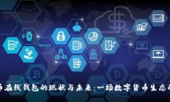 比特币在线钱包的现状与