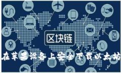如何在苹果设备上安全下