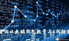 如何查询以太坊钱包数量