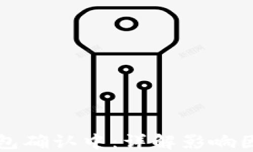 
转账区块链钱包确认中：详解影响因素与解决方案
