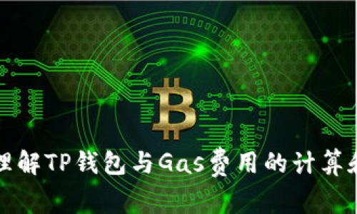 深入理解TP钱包与Gas费用的计算和策略