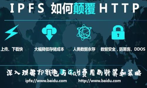 深入理解TP钱包与Gas费用的计算和策略