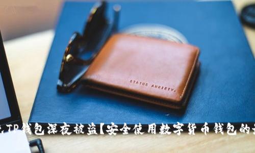 如何避免TP钱包深夜被盗？安全使用数字货币钱包的最佳实践