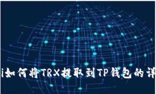 biatoti如何将TRX提取到TP钱包的详细指南