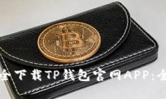 如何安全下载TP钱包官网